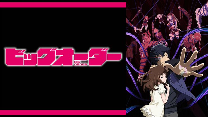 ビッグオーダー#フォロワーが知らないだろってアニメを呟いてRTされたら負け ビッグオーダー#フォロワーが知らないだろってアニメを呟いてRTされたら負け