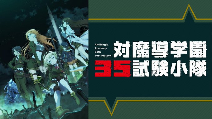 アニメ対魔導学園35試験小隊 を観ました🍀原作とは違う感じで終わったらしいですー🌸2期はないのかなー🍵 アニメ対魔導学園35試験小隊 を観ました🍀原作とは違う感じで終わったらしいですー🌸2期はないのかなー🍵