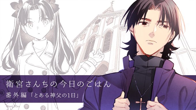 「衛宮さんちの今日のごはん」特別編-11「とある神父の1日」|ヤングエースUP - 無料で漫画が読めるWebコミックサイ 「衛宮さんちの今日のごはん」特別編-11「とある神父の1日」|ヤングエースUP - 無料で漫画が読めるWebコミックサイ