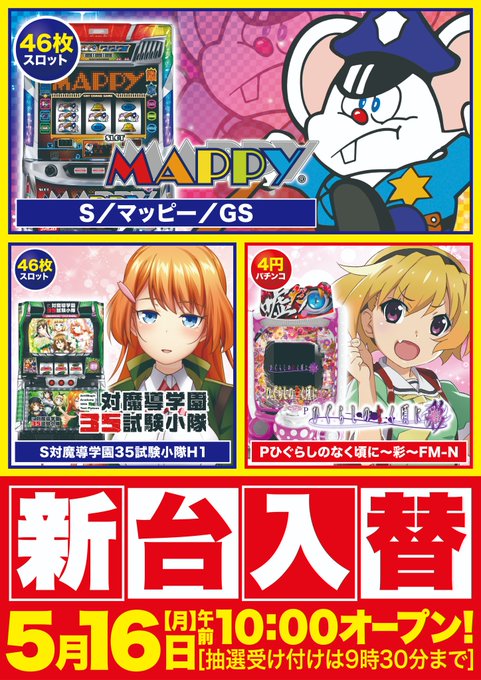 おはようございます🌈Dステ八王子北野店です5/18【水】新台入替③日目🎯Pひぐらしのなく頃に彩🌻Sマッピー🚔S対魔導学園 おはようございます🌈Dステ八王子北野店です5/18【水】新台入替③日目🎯Pひぐらしのなく頃に彩🌻Sマッピー🚔S対魔導学園