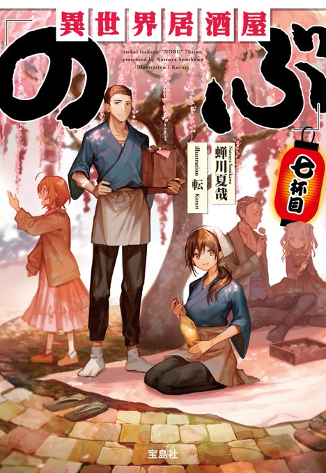 お待たせしました!『異世界居酒屋「のぶ」』七杯目、文庫化です! 今回も転( )先生による素敵な表紙が目印です!また、WO お待たせしました!『異世界居酒屋「のぶ」』七杯目、文庫化です! 今回も転( )先生による素敵な表紙が目印です!また、WO