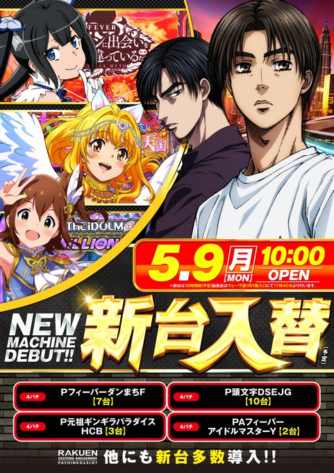GWが過ぎたら、すぐに新台入替!!5月9日(月) 10:00 OPEN!・パチンコ頭文字D ⇒ 1階ダンまち ⇒ 2階ギ GWが過ぎたら、すぐに新台入替!!5月9日(月) 10:00 OPEN!・パチンコ頭文字D ⇒ 1階ダンまち ⇒ 2階ギ