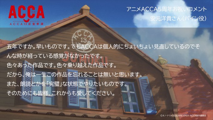 【#アニメACCA5周年】お祝いコメント🎉13🎉#安元洋貴 さん(#パイン 役)お祝いコメントとお気に入りのシーンはこち 【#アニメACCA5周年】お祝いコメント🎉13🎉#安元洋貴 さん(#パイン 役)お祝いコメントとお気に入りのシーンはこち