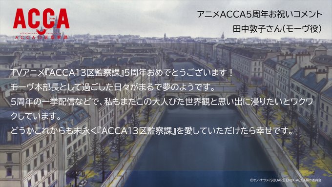 【#アニメACCA5周年】お祝いコメント🎉15🎉#田中敦子さん(#モーヴ 役)お祝いコメントとお気に入りのシーンはこちら 【#アニメACCA5周年】お祝いコメント🎉15🎉#田中敦子さん(#モーヴ 役)お祝いコメントとお気に入りのシーンはこちら