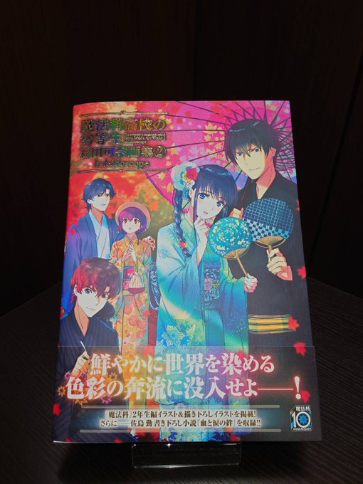 【本日発売！】『魔法科高校の劣等生　石田可奈画集②　kaleidoscope』が発売されました！2年生編＆司波達也暗殺計