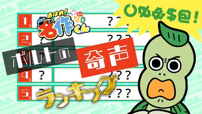 【YouTube公開】「名作くんなんでもランキング」が公開!今週は「ボルトの奇声」〜!名作くんチャンネルで過去イチうるせ 【YouTube公開】「名作くんなんでもランキング」が公開!今週は「ボルトの奇声」〜!名作くんチャンネルで過去イチうるせ