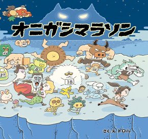 トロル著「オニガシマラソン」古今東西のモンスター総勢50名がゴール目指して出走!おしりたんていのトロル先生の絵本ですが、 トロル著「オニガシマラソン」古今東西のモンスター総勢50名がゴール目指して出走!おしりたんていのトロル先生の絵本ですが、