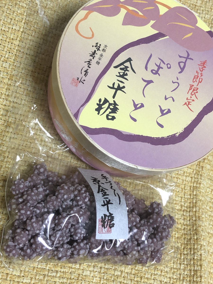 test ツイッターメディア - 緑寿庵清水の金平糖も好きでたくさんあります（京都に行った時に買ったり、お取り寄せしたり）。開けた瞬間ぶあっと香る金平糖なので、今部屋はとてもお芋の香りがしています。こういうのも、もぐもぐしながら頑張るのであります。
#テレッテレー https://t.co/mSvyFwdth5