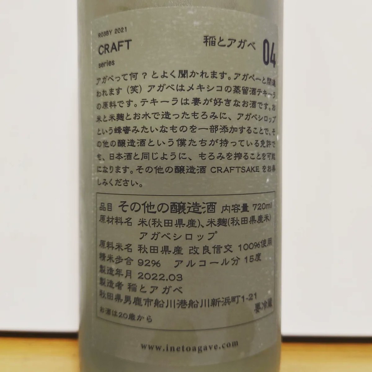 test ツイッターメディア - 今日の秋田の日本酒
稲とアガベ「CRAFT series 稲とアガベ」
新政酒造で勤めてた人が新しい酒蔵（旧男鹿駅舎にある）を作り、通常の酒造免許がないために「アガベシロップ」というテキーラの原料で作ったシロップを添加して作られたお酒
https://t.co/pvhGZIKsuh https://t.co/M7dlPcYyZB