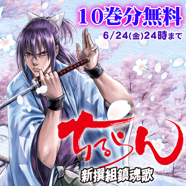 \🆓6/24まで 10巻分無料✨/『#ちるらん 新撰組鎮魂歌』#土方歳三 とその戦友 #終末のワルキューレ 参戦の # \🆓6/24まで 10巻分無料✨/『#ちるらん 新撰組鎮魂歌』#土方歳三 とその戦友 #終末のワルキューレ 参戦の #
