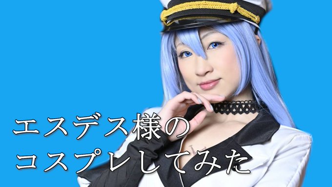 📺本日のYouTube📺エスデス様になってゆくぅアカメが斬る!というアニメのエスデス様のコスプレしてみました✨見てみてね 📺本日のYouTube📺エスデス様になってゆくぅアカメが斬る!というアニメのエスデス様のコスプレしてみました✨見てみてね