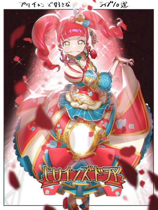 プリチャン終了から1周年記念「プリチャン好きなライブ10選」その8⃣はOh! it's showtime!🌹ライブの説明 プリチャン終了から1周年記念「プリチャン好きなライブ10選」その8⃣はOh! it's showtime!🌹ライブの説明