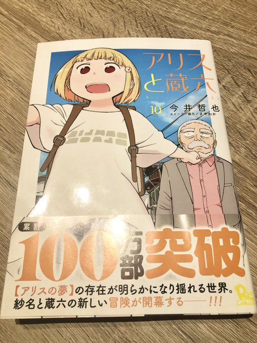 『アリスと蔵六』10巻最初からちょっとずつ読み返しながら、10巻読みました。はー、よかった。世界観や設定的に奥行きのある 『アリスと蔵六』10巻最初からちょっとずつ読み返しながら、10巻読みました。はー、よかった。世界観や設定的に奥行きのある