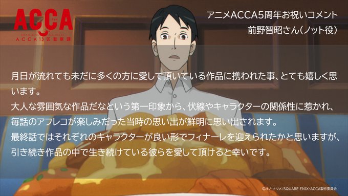 【#アニメACCA5周年】お祝いコメント🎉21🎉#前野智昭 さん(#ノット 役)お祝いコメントとお気に入りのシーンはこち 【#アニメACCA5周年】お祝いコメント🎉21🎉#前野智昭 さん(#ノット 役)お祝いコメントとお気に入りのシーンはこち