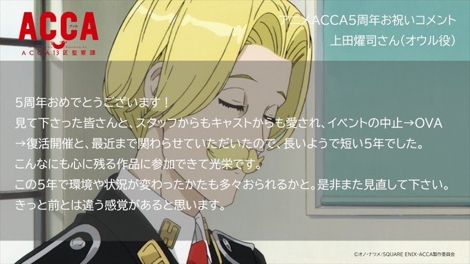 【#アニメACCA5周年】お祝いコメント🎉19🎉#上田燿司 さん(#オウル 役)お祝いコメントとお気に入りのシーンはこち 【#アニメACCA5周年】お祝いコメント🎉19🎉#上田燿司 さん(#オウル 役)お祝いコメントとお気に入りのシーンはこち