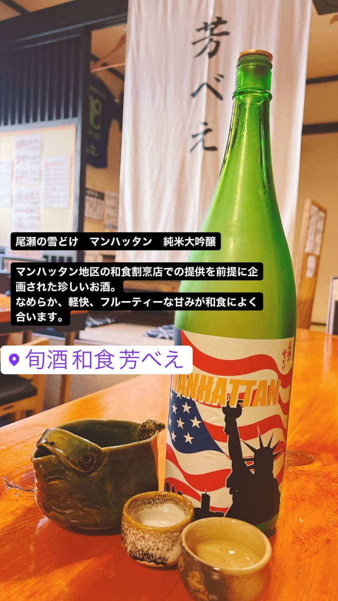 test ツイッターメディア - 尾瀬の雪どけ　マンハッタン　純米大吟醸

マンハッタン地区の和食割烹店での提供を前提に企画された珍しいお酒。
なめらか、軽快、フルーティーな甘みが和食によく合います。

#芳べえ　#平塚　#日本酒　#尾瀬の雪どけ https://t.co/LWIQRk49sN