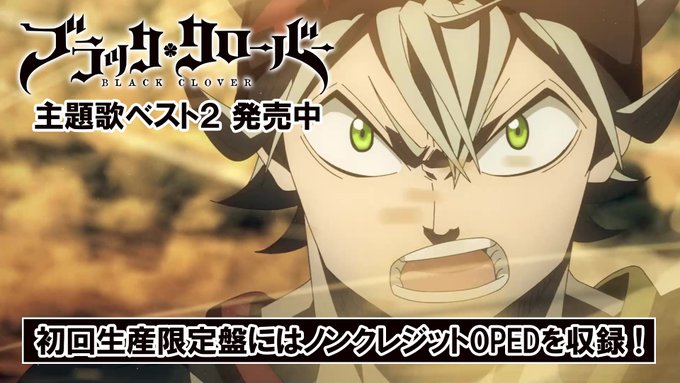 【好評発売中】#ブラクロ 主題歌ベスト2好評発売中!<収録>EMPiREビッケブランカSnow ManTOM 【好評発売中】#ブラクロ 主題歌ベスト2好評発売中!<収録>EMPiREビッケブランカSnow ManTOM