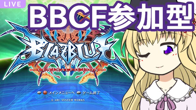 【ブレイブルー参加型】仄明ややと戦おう【Vtuber】本日21時からブレイブルー!steam版です時間短めで、でもその間 【ブレイブルー参加型】仄明ややと戦おう【Vtuber】本日21時からブレイブルー!steam版です時間短めで、でもその間