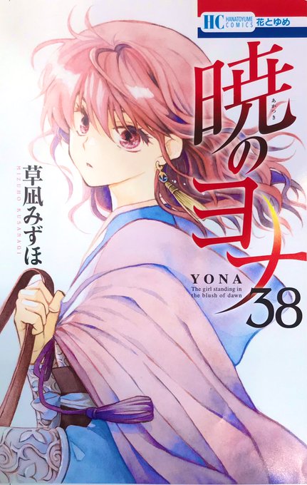 暁のヨナ38巻 5/20紙&電子版本日発売です。いつもより加筆多め。時間があればもう少し描きたかったけど現状出来る精一杯 暁のヨナ38巻 5/20紙&電子版本日発売です。いつもより加筆多め。時間があればもう少し描きたかったけど現状出来る精一杯