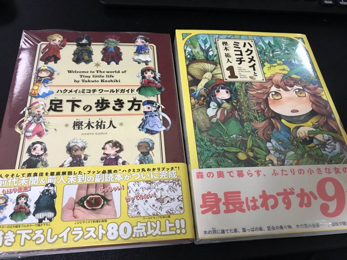 ようやく見つけた。のんびり読みます。#ハクメイとミコチ ようやく見つけた。のんびり読みます。#ハクメイとミコチ