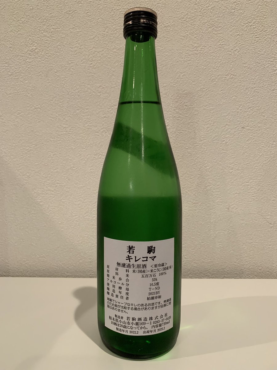 test ツイッターメディア - 今夜はコイツ。
栃木県小山市は若駒酒造の「若駒 キレコマ 無濾過生原酒」。
日本酒の辛口、甘口は日本酒度という数字で表され、+は辛口、-は甘口。
一般的に+6以上は超辛口と呼ばれるが、この酒は+17。キレコマの名前通り、超エッジの効いた米の旨味を十二分に感じるクリアな味わい。実にスパルタン♪ https://t.co/jMdlG5G1IO