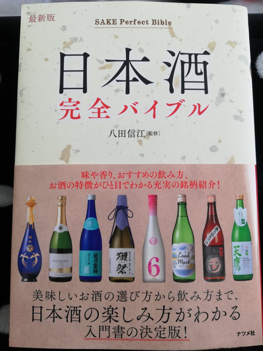 test ツイッターメディア - 写楽　純米吟醸　備前雄町
メロンの香り、甘み→ほのかな苦味、でも雑味は全くなくてスッと消えていく。
完売で買えなかった赤磐雄町との飲み比べもしてみたい。

良さそうな本も見つけたので、まったり日本酒勉強します🍶

#日本酒 
#写楽
#日本酒完全バイブル https://t.co/j0P4rwHy2c