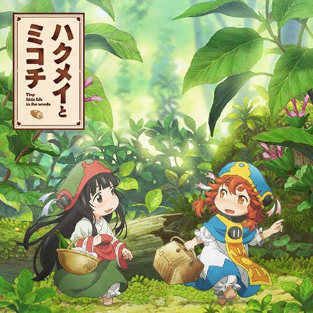ハクメイとミコチ見始めたんですがこれ絶対好きな奴。小骨のマスター緒方さんなのも素敵!イケボ過ぎる〜 ハクメイとミコチ見始めたんですがこれ絶対好きな奴。小骨のマスター緒方さんなのも素敵!イケボ過ぎる〜
