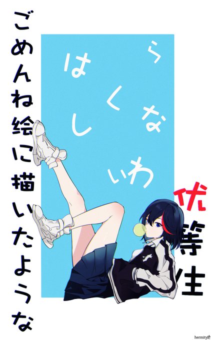 缠流子 #斩服少女 #纏流子 #キルラキル #KilllaKill 缠流子 #斩服少女 #纏流子 #キルラキル #KilllaKill