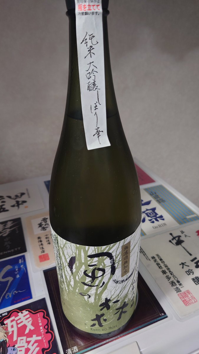 test ツイッターメディア - @UJIARMy @toku_kousuke 早いものですね…。
熟成するか生腐れするか、酒によりますからね…。
奈良で買った風の森 秋津穂大吟醸 3年物は神だった。
我が家の風の森はもうすぐ5年。どうなっているんだろうね(；・∀・) https://t.co/Fiqpyojpll