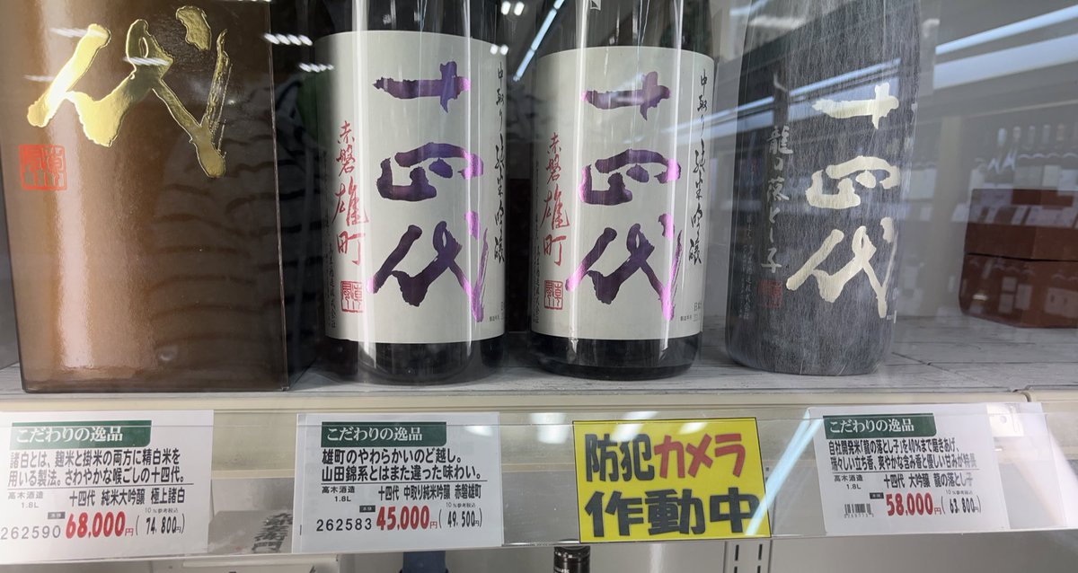 test ツイッターメディア - 鶴岡市のスーパー、十四代が高すぎて笑った。
いやいや、こんな高い日本酒飲めないわ。 https://t.co/aie6uZ5cZY