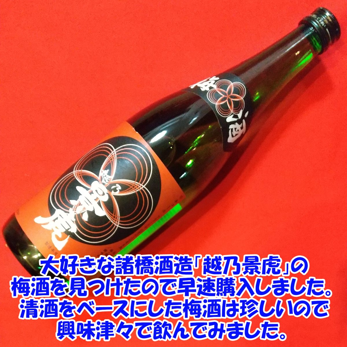 test ツイッターメディア - #諸橋酒造 の #越乃景虎梅酒 を見つけたので飲んでみました。
梅酒特有の甘い口当たりと爽やかな梅の香りがあり、日本酒らしい吟醸の香りも感じられてました。
製造が2月と11月なので希少な梅酒です。

【越乃景虎梅酒】
https://t.co/AYJQY0qNyu

#拡散希望
#美味しいを伝える
#諸橋酒造 
#越乃景虎 https://t.co/iQeuaMvsXl