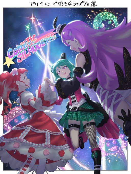 プリチャン終了から1周年記念「プリチャン好きなライブ10選」その4⃣落ちることない流れ星☄️ライブの説明は左下のALTを プリチャン終了から1周年記念「プリチャン好きなライブ10選」その4⃣落ちることない流れ星☄️ライブの説明は左下のALTを