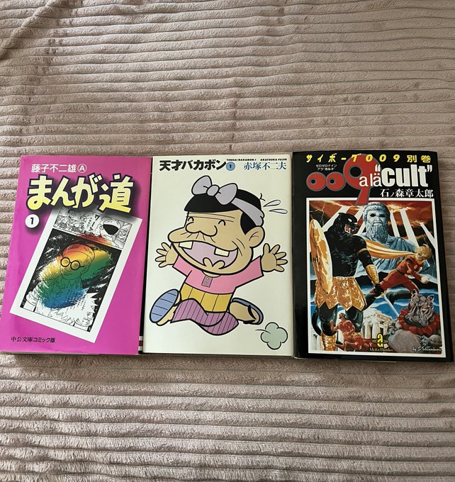 #今日買った漫画『まんが道』1『天才バカボン』1『サイボーグ009別巻』トキワ荘マンガミュージアム行ってみたいな #今日買った漫画『まんが道』1『天才バカボン』1『サイボーグ009別巻』トキワ荘マンガミュージアム行ってみたいな