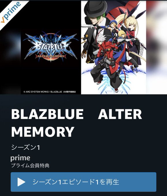 プライムビデオにBLAZBLUEあるやん。ジンがガリガリ君を投げつけるバージョンかな プライムビデオにBLAZBLUEあるやん。ジンがガリガリ君を投げつけるバージョンかな