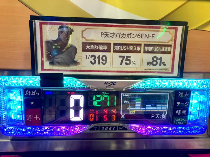 私が昨日打ったバカボンww 私が昨日打ったバカボンww