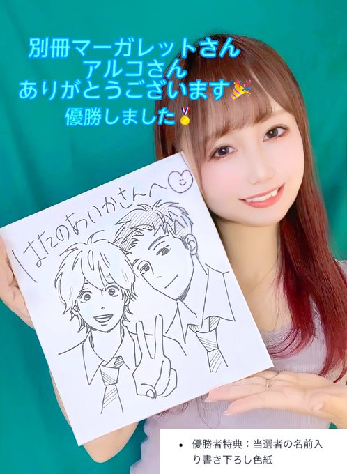 別冊マーガレットさんとのコラボ企画で優勝を頂きました🎉✨「俺物語」や「ヤスコとケンジ」等を手掛けているアルコさんから私の 別冊マーガレットさんとのコラボ企画で優勝を頂きました🎉✨「俺物語」や「ヤスコとケンジ」等を手掛けているアルコさんから私の