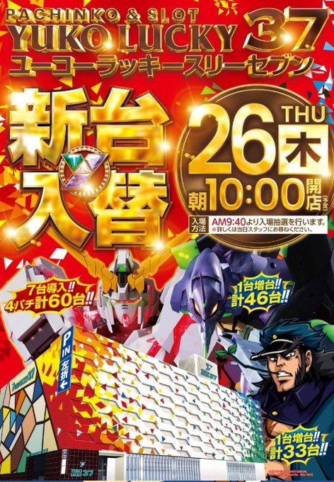 🗓5/26(木)明日の福岡ホール便📫🏍📧#ユーコーラッキー37🆕新台入替🐎S赤·P赤🍖S(カルビ·ランプ)⏰抽選9時40 🗓5/26(木)明日の福岡ホール便📫🏍📧#ユーコーラッキー37🆕新台入替🐎S赤·P赤🍖S(カルビ·ランプ)⏰抽選9時40