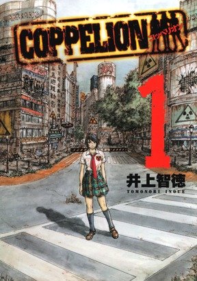さらにもうひとつ。漫画『COPPELION』。2036年の日本が舞台。東京は放射能汚染で住めなくなり、首都は「京都」に遷 さらにもうひとつ。漫画『COPPELION』。2036年の日本が舞台。東京は放射能汚染で住めなくなり、首都は「京都」に遷