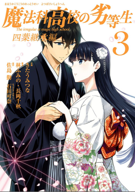 【コミック新刊のご案内】・魔法科高校の劣等生 四葉継承編 3巻・となりの信國さんは俺のことが好きな気がする 3巻・アト 【コミック新刊のご案内】・魔法科高校の劣等生 四葉継承編 3巻・となりの信國さんは俺のことが好きな気がする 3巻・アト