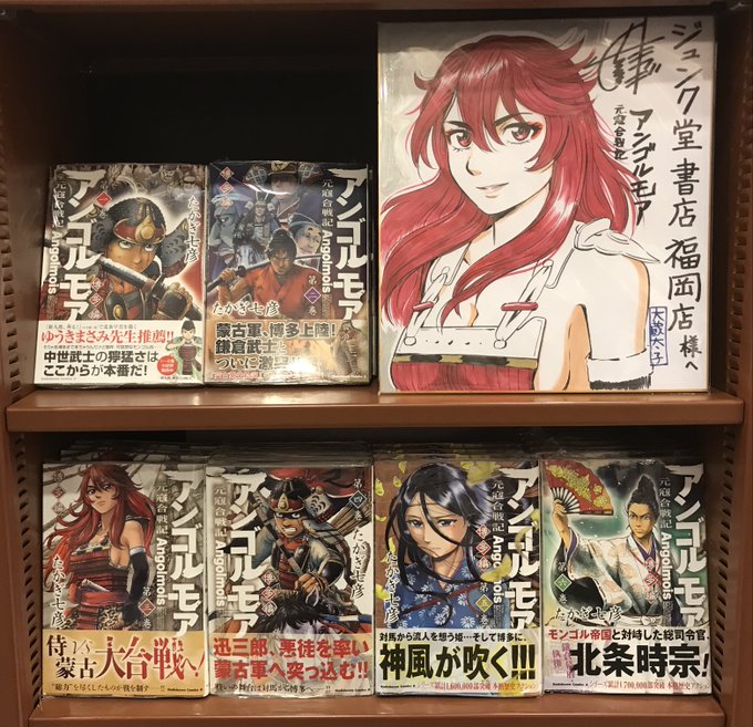 『アンゴルモア 元寇合戦記』最新第6巻(角川コミックスエース)本日入荷いたしました。当店でご購入頂いたお客様には特製ペー 『アンゴルモア 元寇合戦記』最新第6巻(角川コミックスエース)本日入荷いたしました。当店でご購入頂いたお客様には特製ペー