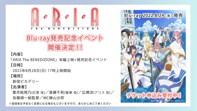 【チケット先行受付締切まであと1日🎫】『ARIA The BENEDIZIONE』 Blu-ray発売記念イベント■e+ 【チケット先行受付締切まであと1日🎫】『ARIA The BENEDIZIONE』 Blu-ray発売記念イベント■e+