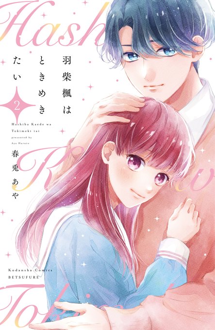 🫧最終②巻発売🫧『羽柴楓はときめきたい』②巻が6/13に発売✨織田くんへの「恋」を確信した楓はさっそく自分の「恋心」を報 🫧最終②巻発売🫧『羽柴楓はときめきたい』②巻が6/13に発売✨織田くんへの「恋」を確信した楓はさっそく自分の「恋心」を報