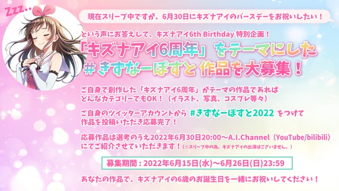 /🎉キズナアイの6歳のお誕生日を一緒にお祝いしてください!🎂\「キズナアイ6周年」をテーマにした作品を#きずなーぽすと2 /🎉キズナアイの6歳のお誕生日を一緒にお祝いしてください!🎂\「キズナアイ6周年」をテーマにした作品を#きずなーぽすと2