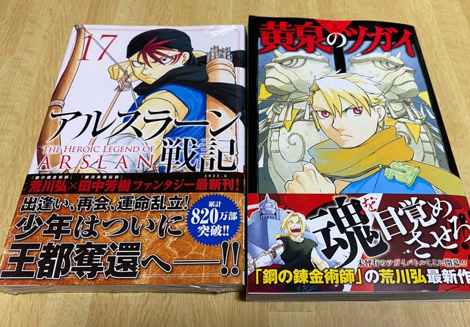 仕事でちょっとバタバタしていましたが今日買いに行けましたー!黄泉のツガイ 1アルスラーン戦記 17 仕事でちょっとバタバタしていましたが今日買いに行けましたー!黄泉のツガイ 1アルスラーン戦記 17