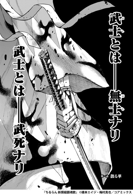 新撰組 二番隊組長・永倉新八が語る「土方歳三の真実」(1/17)『ちるらん 新撰組鎮魂歌』↓続きはこちらで↓#漫画が読め 新撰組 二番隊組長・永倉新八が語る「土方歳三の真実」(1/17)『ちるらん 新撰組鎮魂歌』↓続きはこちらで↓#漫画が読め