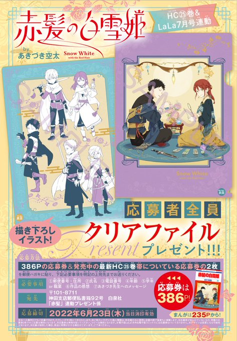 ┏━━━━━━━━┓ 🍎本日消印有効🍏┗━━━━━━━━┛#赤髪の白雪姫応募者全員プレゼントクリアファイル紙版LaLa ┏━━━━━━━━┓ 🍎本日消印有効🍏┗━━━━━━━━┛#赤髪の白雪姫応募者全員プレゼントクリアファイル紙版LaLa
