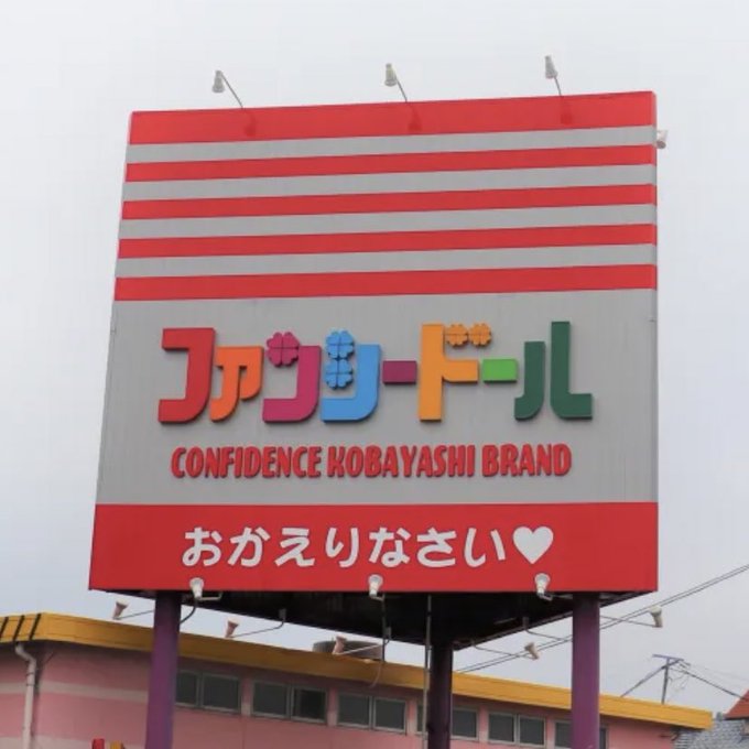近くを通るたびにファンタジスタドールと見間違える地元看板 近くを通るたびにファンタジスタドールと見間違える地元看板