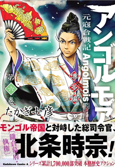『アンゴルモア-元寇合戦記博多編』⑥(たかぎ七彦/角川書店)発売中でござる。当店では特典ペーパーも付いているでござる。目 『アンゴルモア-元寇合戦記博多編』⑥(たかぎ七彦/角川書店)発売中でござる。当店では特典ペーパーも付いているでござる。目