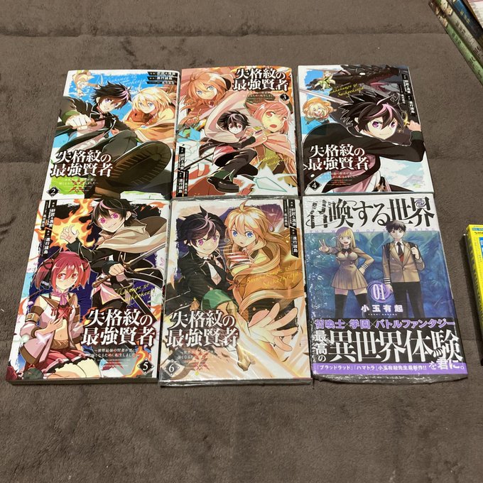 #今日買った漫画失格紋の最強賢者(2〜6)召喚する世界(1)小玉先生の作品でハマったのはブラッドラッドからです! ハマト #今日買った漫画失格紋の最強賢者(2〜6)召喚する世界(1)小玉先生の作品でハマったのはブラッドラッドからです! ハマト