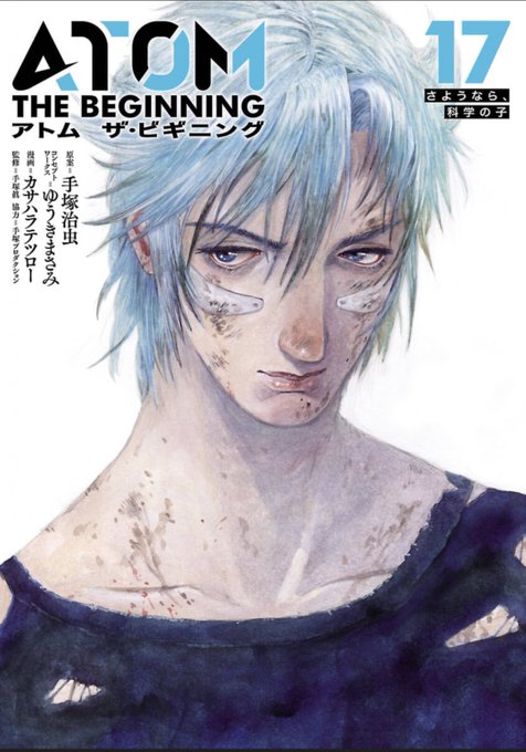 『アトム ザ・ビギニング』17巻。ついにブルー事変が決着。それどころか7研編が終わって、え、えーっ!?そんな急な展開にな 『アトム ザ・ビギニング』17巻。ついにブルー事変が決着。それどころか7研編が終わって、え、えーっ!?そんな急な展開にな